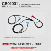 CB01031　空調服®　ケーブル