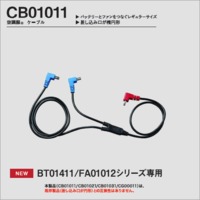 CB01011 空調服®　ケーブル