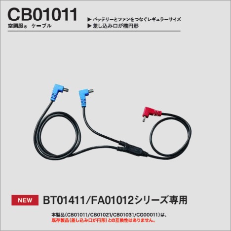 CB01011　空調服®　ケーブル