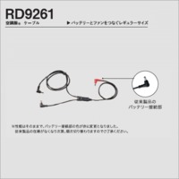 RD9261　空調服®　ケーブル