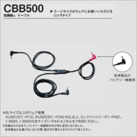 CBB500　空調服®ロングケーブル