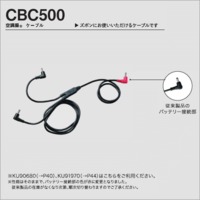 CBC500　空調服®　ケーブル