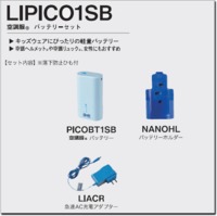LIPICO1SB　空調服®　バッテリセット