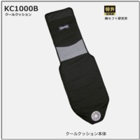 KC1000B　クールクッション