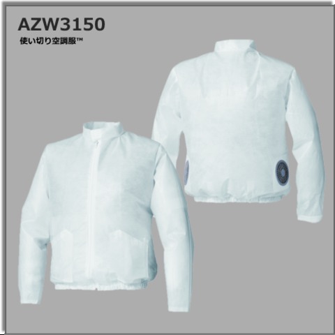 AZW3150 使い切り空調服™