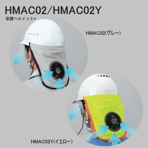HMAC02/HMAC02Y　空調ヘルメット®