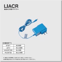 LIACR　急速AC充電アダプター