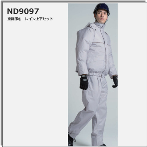 ND9097空調服®　レイン上下セット