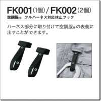 FK001/FK002　フルーハーネス対応休止フック