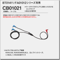 CB01021　空調服®　ケーブル