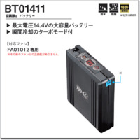 BT01411　空調服®バッテリー