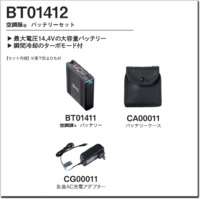 BT01412　空調服®バッテリーセット