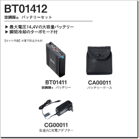 14.4v 株式会社空調服 バッテリーと充電器セット BT01411 - その他