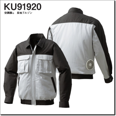 KU91920　空調服®　長袖ブルゾン（厚手）