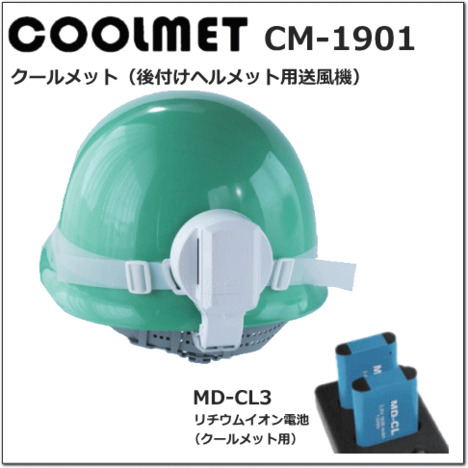 CM-1901 クールメット（後付けヘルメット用送風機） ＜ 株式会社メドウニクス