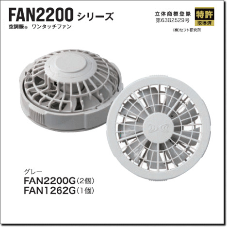 FAN2200G　ワンタッチファングレー（2個）