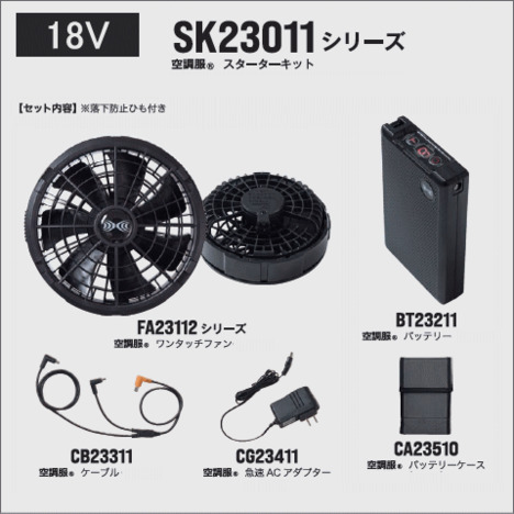 SK23011　空調服®　スターターキット18Ｖ