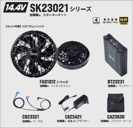 SK23021　空調服®　スターターキット