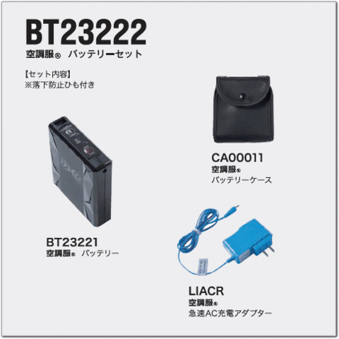 7.2V　空調服®　バッテリーセット