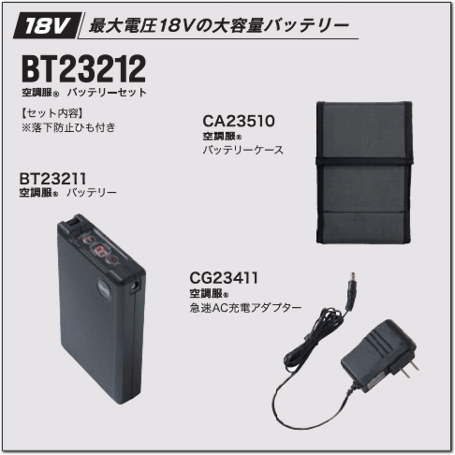 18V　空調服®　バッテリーセット