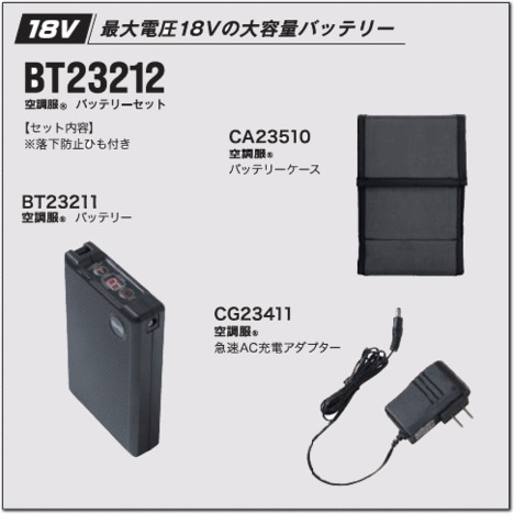 18V　空調服®　バッテリーセット