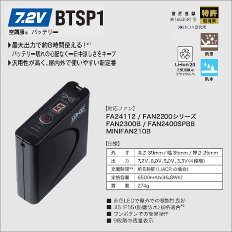 7.2V BTSP1　空調服®　バッテリー