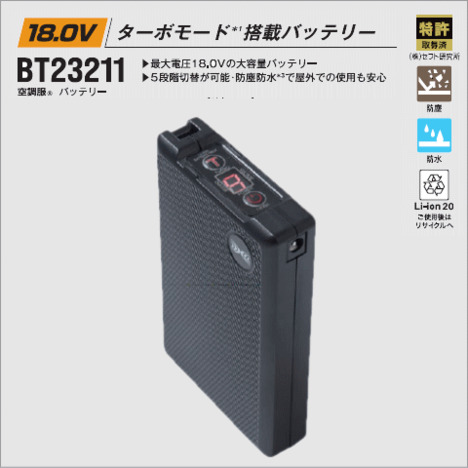 18V bt23211　空調服®　バッテリー