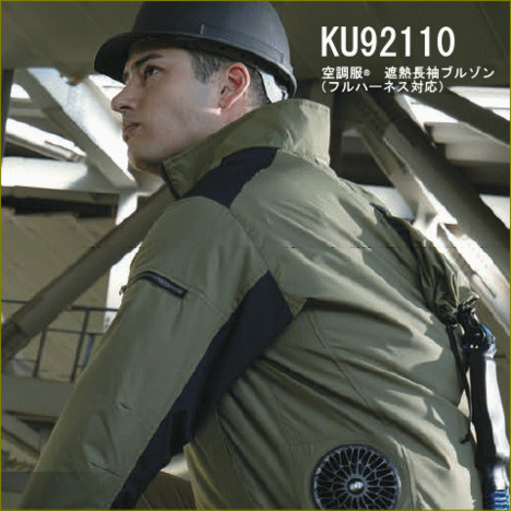 KU92110 空調服®遮熱長袖ブルゾン（フルハーネス対応） ＜ 株式
