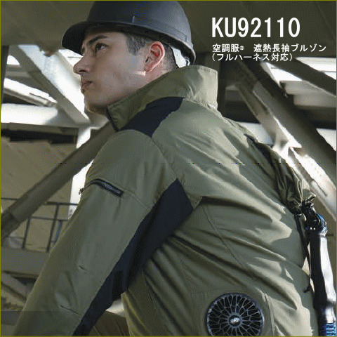 KU92110 空調服®遮熱長袖ブルゾン（フルハーネス対応） ＜ 株式会社メドウニクス