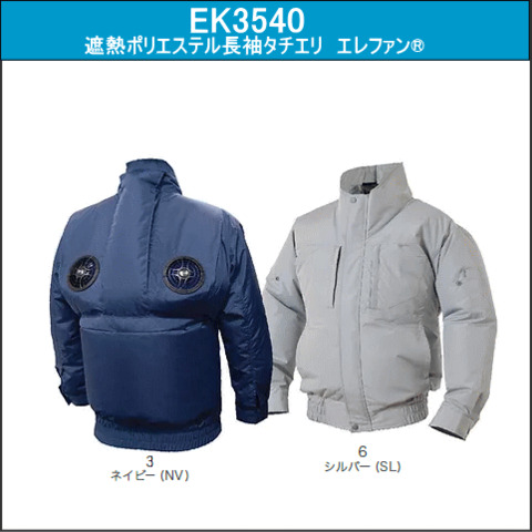 EK3540 遮熱ポリエステル長袖タチエリ　エレファン®