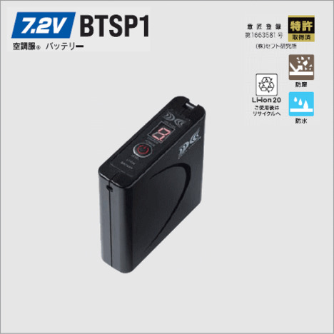 7.2V  BTSP1　空調服®　バッテリー