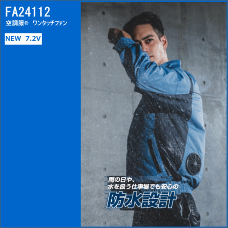 FA24112 NEW 空調服®　ワンタッチファン