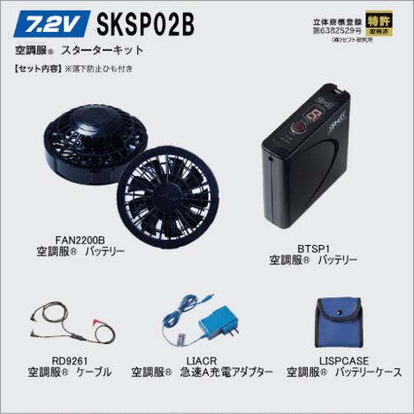 7.2V SKSP02B　空調服®　スタータキット