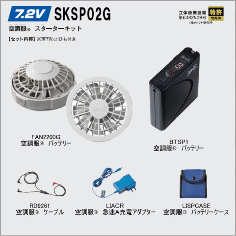 7.2V SKSP02G　空調服®　スタータキット