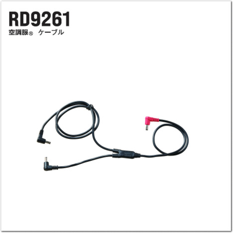 RD9261　空調服®　ケーブル