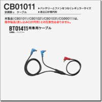 CB01011　空調服®　ケーブル　BT01411専用