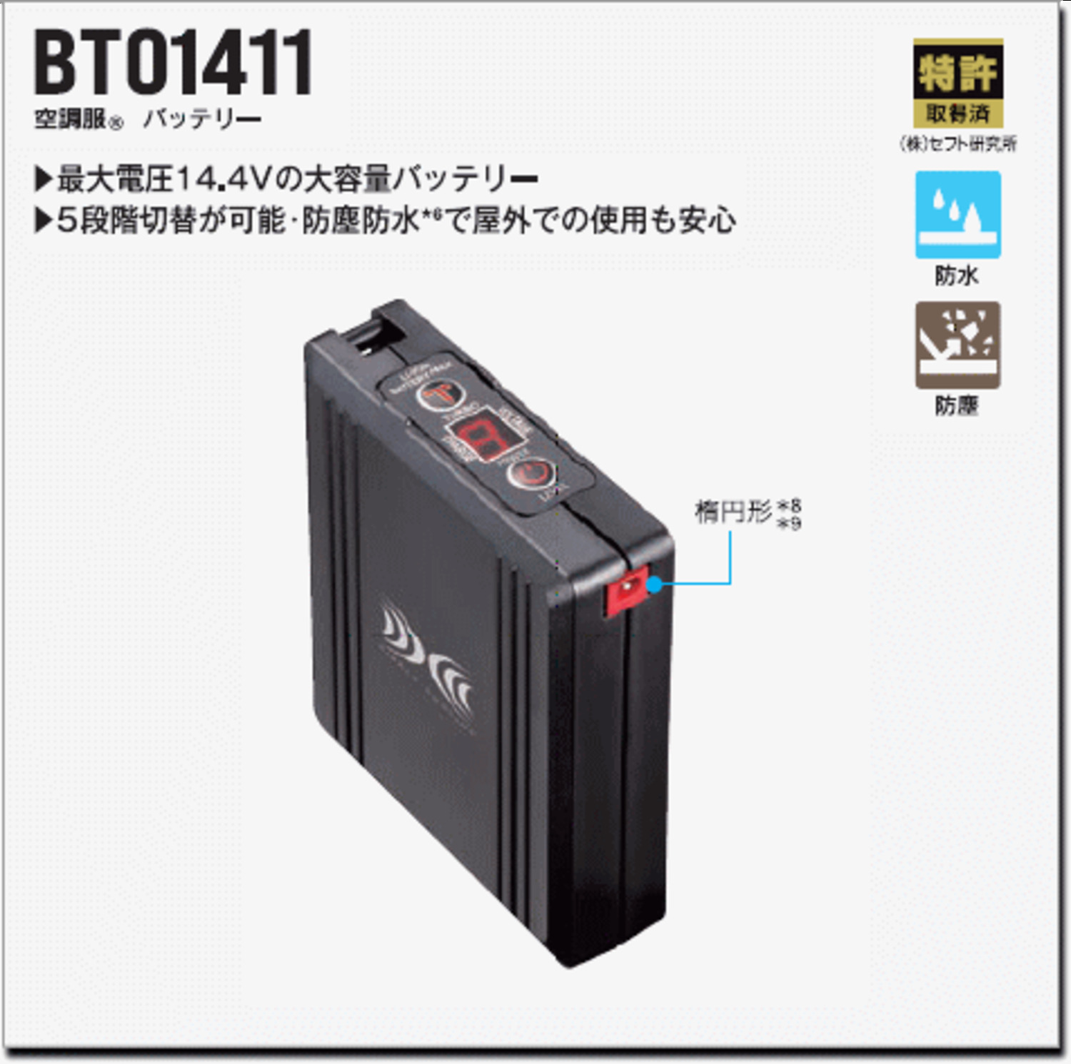 BT01411　空調服®　バッテリー