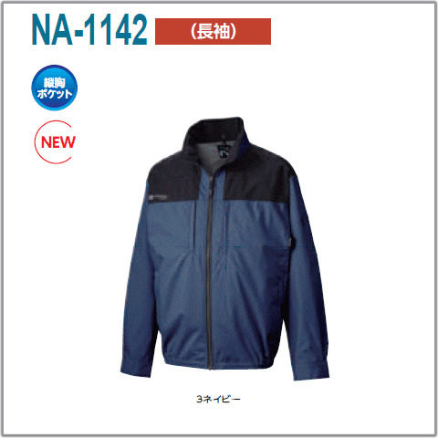 NEW NA-1142　長袖