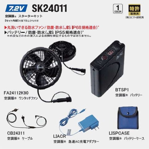 7.2V 空調服®  スターターキット