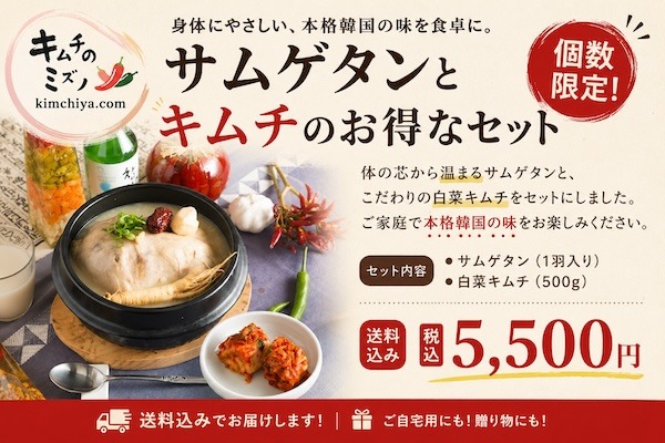 サムゲタンとキムチのお得セット