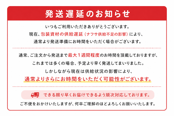 発送遅延のお知らせ