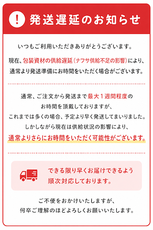 発送遅延のお知らせ