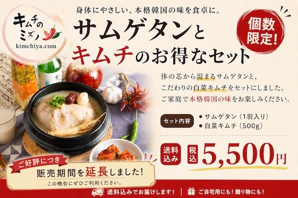 サムゲタンとキムチのお得なセット