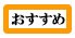 おすすめ