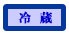 冷蔵