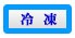 冷凍
