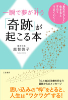「奇跡」が起こる本 ~一瞬で夢が叶う~