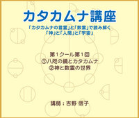 カタカムナ講座DVD 第1クール・第1回(2015)