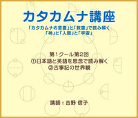 カタカムナ講座DVD 第1クール・第2回(2015)