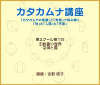 カタカムナ講座DVD 第2クール・第1回